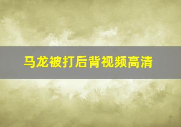 马龙被打后背视频高清