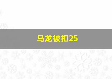 马龙被扣25