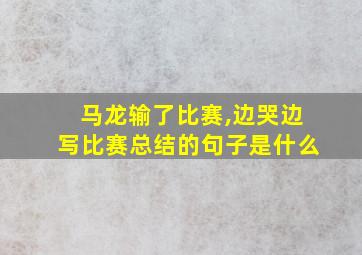 马龙输了比赛,边哭边写比赛总结的句子是什么