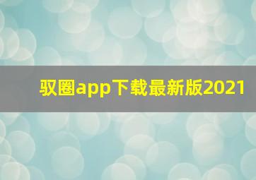 驭圈app下载最新版2021