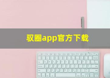 驭圈app官方下载