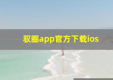 驭圈app官方下载ios