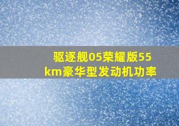 驱逐舰05荣耀版55km豪华型发动机功率