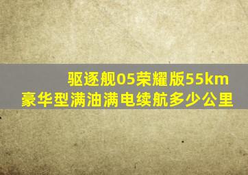 驱逐舰05荣耀版55km豪华型满油满电续航多少公里