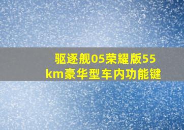 驱逐舰05荣耀版55km豪华型车内功能键