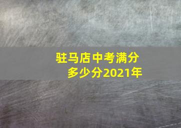 驻马店中考满分多少分2021年