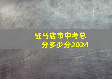 驻马店市中考总分多少分2024