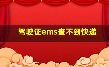 驾驶证ems查不到快递