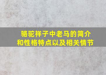 骆驼祥子中老马的简介和性格特点以及相关情节