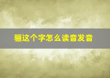 骊这个字怎么读音发音