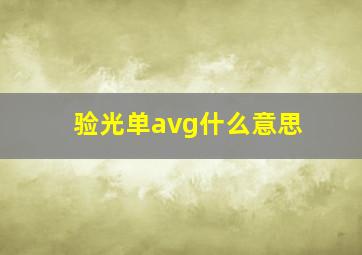 验光单avg什么意思