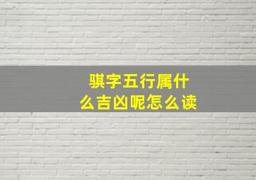 骐字五行属什么吉凶呢怎么读