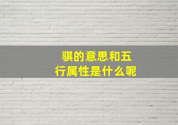 骐的意思和五行属性是什么呢