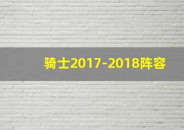 骑士2017-2018阵容