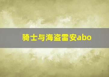 骑士与海盗雷安abo