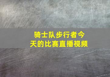 骑士队步行者今天的比赛直播视频