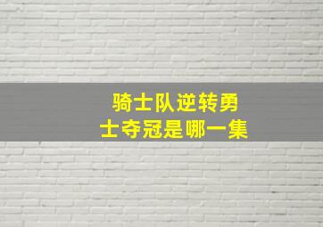 骑士队逆转勇士夺冠是哪一集