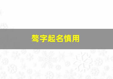 骜字起名慎用