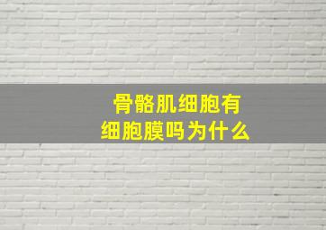 骨骼肌细胞有细胞膜吗为什么