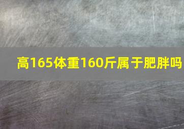 高165体重160斤属于肥胖吗