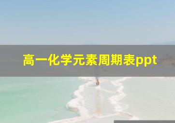 高一化学元素周期表ppt