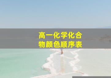 高一化学化合物颜色顺序表