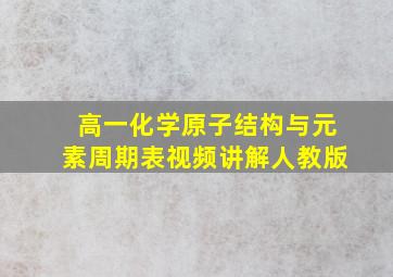 高一化学原子结构与元素周期表视频讲解人教版