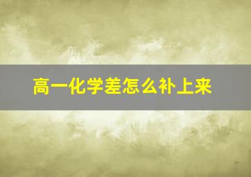 高一化学差怎么补上来