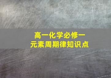 高一化学必修一元素周期律知识点