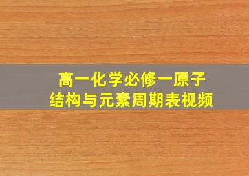 高一化学必修一原子结构与元素周期表视频