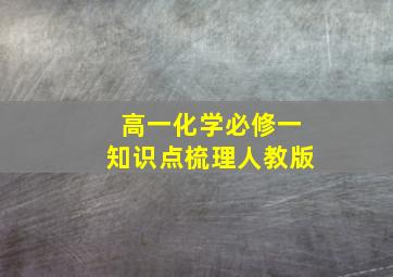 高一化学必修一知识点梳理人教版