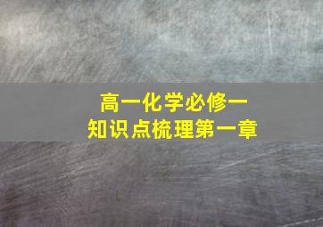 高一化学必修一知识点梳理第一章