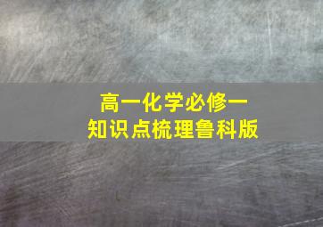 高一化学必修一知识点梳理鲁科版