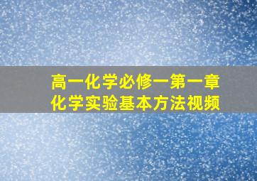 高一化学必修一第一章化学实验基本方法视频