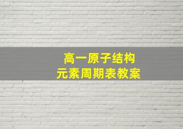 高一原子结构元素周期表教案