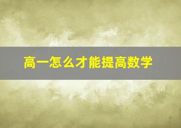 高一怎么才能提高数学