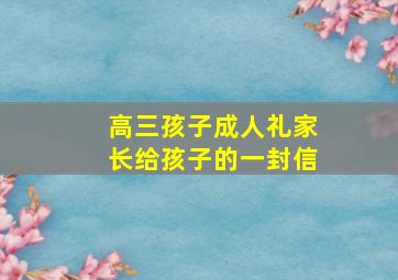 高三孩子成人礼家长给孩子的一封信