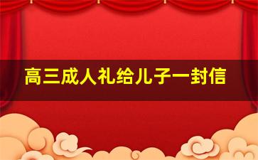 高三成人礼给儿子一封信