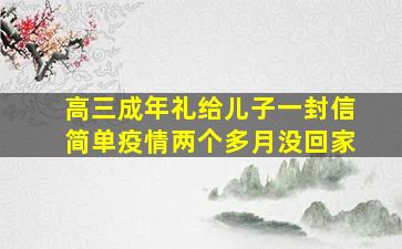 高三成年礼给儿子一封信简单疫情两个多月没回家