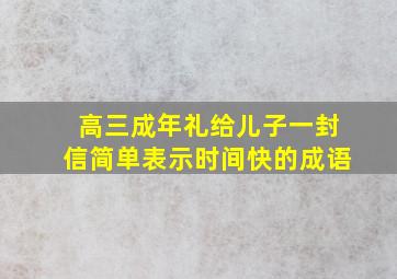 高三成年礼给儿子一封信简单表示时间快的成语