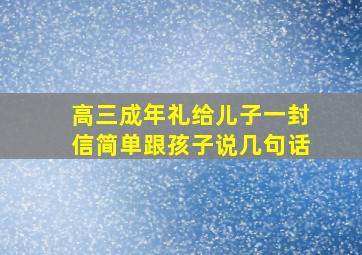 高三成年礼给儿子一封信简单跟孩子说几句话