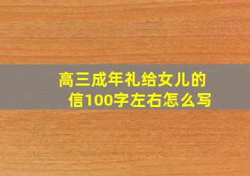 高三成年礼给女儿的信100字左右怎么写