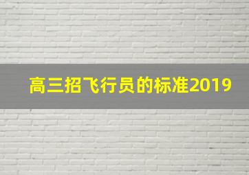 高三招飞行员的标准2019