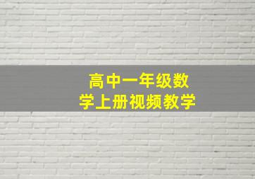 高中一年级数学上册视频教学