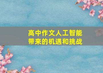 高中作文人工智能带来的机遇和挑战