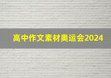 高中作文素材奥运会2024