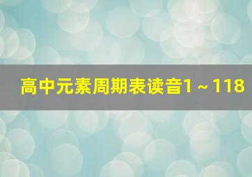 高中元素周期表读音1～118