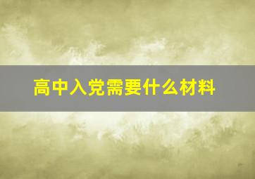 高中入党需要什么材料