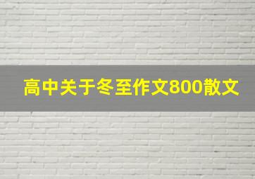 高中关于冬至作文800散文