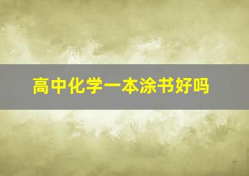 高中化学一本涂书好吗